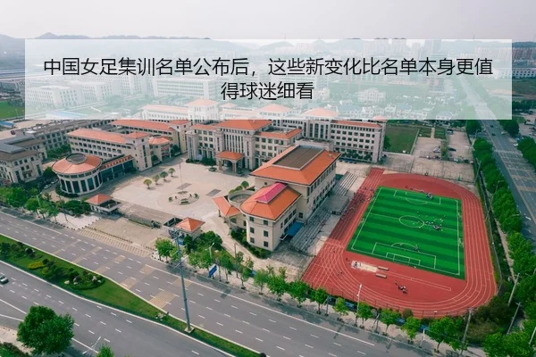 中国女足集训名单公布后，这些新变化比名单本身更值得球迷细看